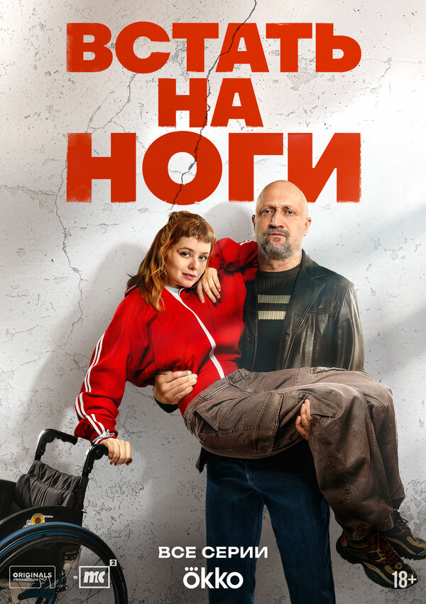 Встать на ноги 2025 постер